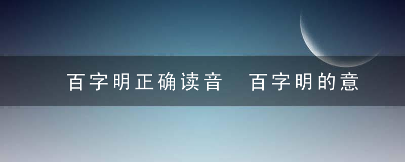 百字明正确读音 百字明的意思